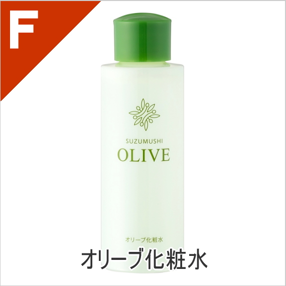 オリーブ化粧水